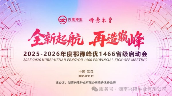 峰秀禾香-鄂豫丨2025-2026年度“峰優1466”省級市場啟動及管控會召開